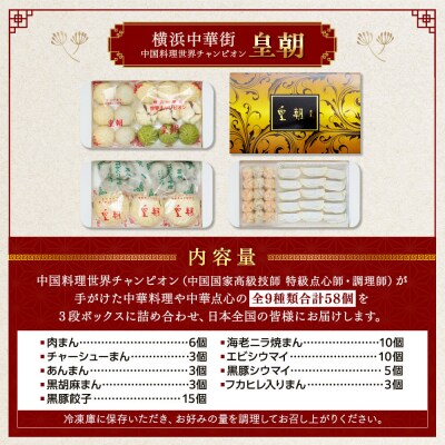 中華点心詰合せG(9種 計58個)＜横浜中華街 皇朝＞