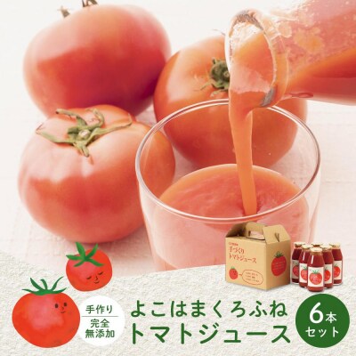 よこはまくろふね　トマトジュース6本セット
