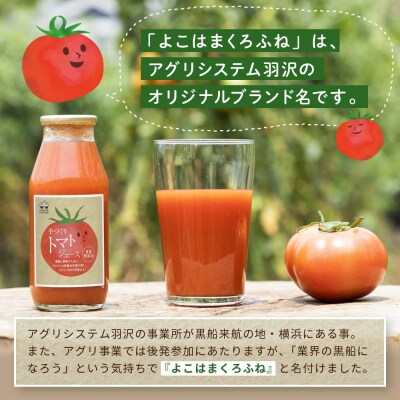 よこはまくろふね　トマトジュース6本セット