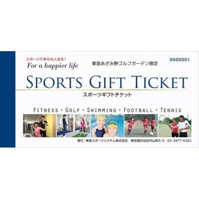 スポーツギフトチケット4枚(東急あざみ野ゴルフガーデン限定)