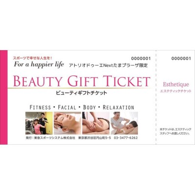 ビューティギフトチケット(アトリオドゥーエNextたまプラーザ限定)