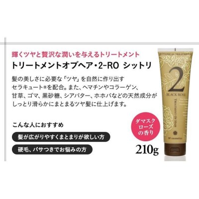 オブ・コスメティックス トリートメントオブヘア・2-ROシットリ 210g 1本入り