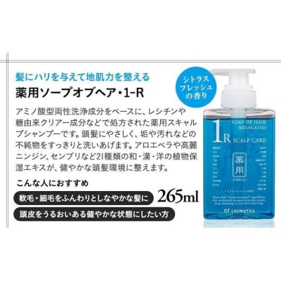 オブ・コスメティックス　薬用ソープオブヘア・1-R 265ml 1本入り