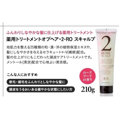 オブ・コスメティックス　薬用トリートメントオブヘア・2-ROスキャルプ　210g 1本入り