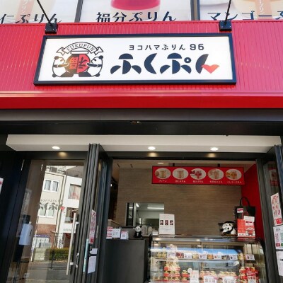 ＜ヨコハマお福分けぷりん＞6種セット6個入り