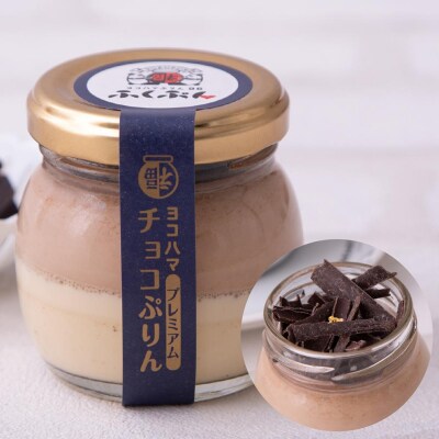 ＜ヨコハマお福分けぷりん＞プレミアムセット4種6個入り