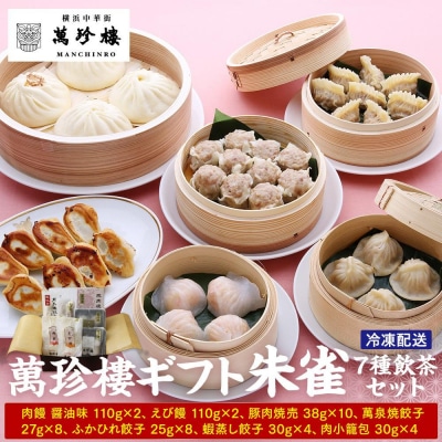 萬珍樓ギフト 朱雀(7種飲茶セット)|焼売やふかひれ、餃子、小籠包入りの飲茶セット