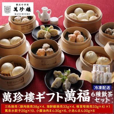 萬珍樓ギフト 萬福(6種飲茶セット)