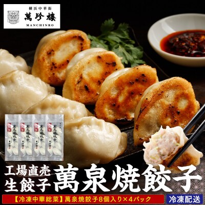 萬珍樓　工場直売生餃子　萬泉焼餃子(4袋32個入)