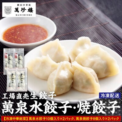 萬珍樓　萬泉水餃子・萬泉焼餃子セット(各2袋入)