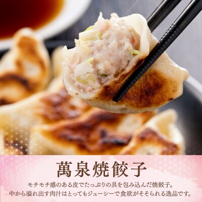 萬珍樓　萬泉水餃子・萬泉焼餃子セット(各2袋入)