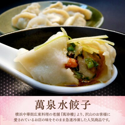 萬珍樓　萬泉水餃子・萬泉焼餃子セット(各2袋入)