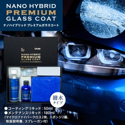 ナノハイブリッド プレミアムガラスコート(コーティングリキッド50ml、メンテナンスリキッド180m