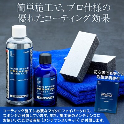 ナノハイブリッド プレミアムガラスコート(コーティングリキッド50ml、メンテナンスリキッド180m