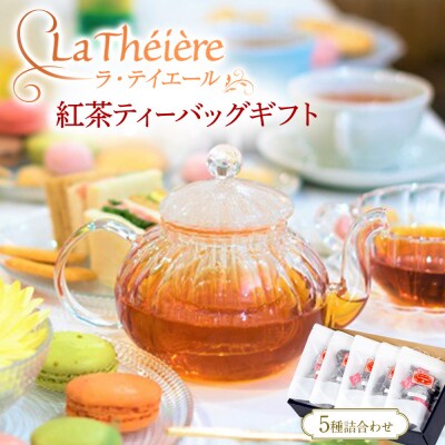 ＜ラ・テイエール＞紅茶ティーバッグギフト 5種詰合せ