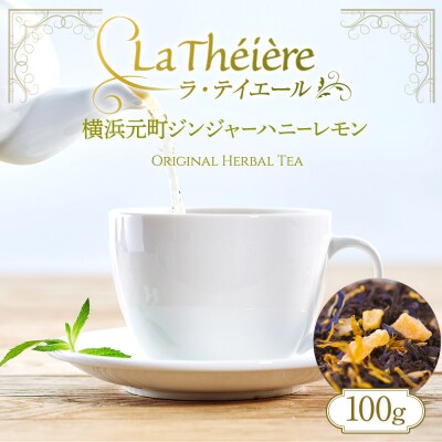 ＜ラ・テイエール＞横浜元町ジンジャーハニーレモン 100g