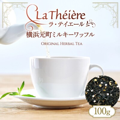 ＜ラ・テイエール＞横浜元町ミルキーワッフル 100g