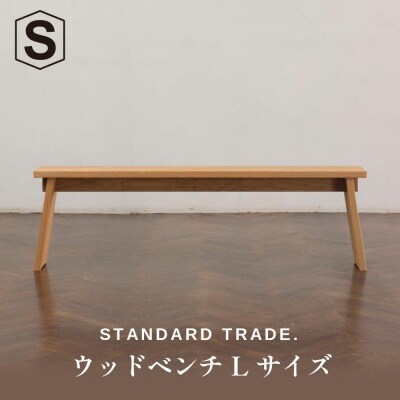 【STANDARD TRADE.】ウッドベンチLサイズ(Wood Bench Large)