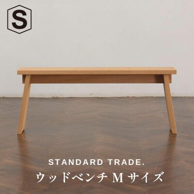 【STANDARD TRADE.】ウッドベンチMサイズ(Wood Bench Medium)