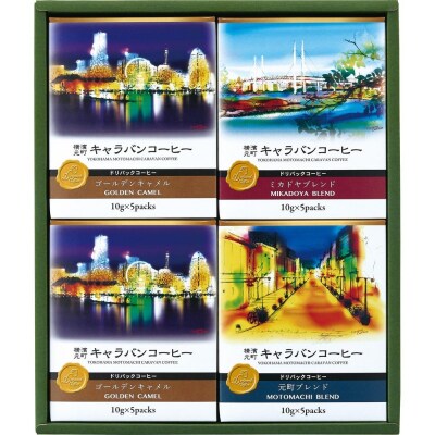 横濱元町キャラバンコーヒー ドリパックコーヒー(5個×4箱　計20個入)