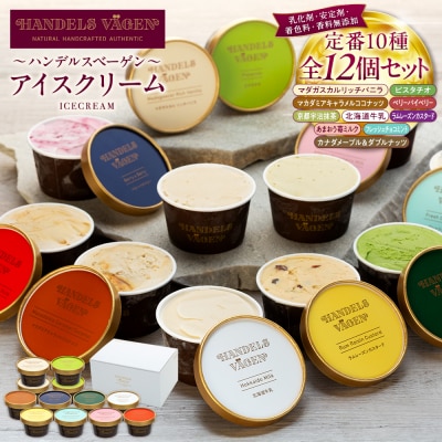 ハンデルスベーゲン 無添加アイスクリーム / 12個セット