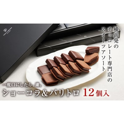 VANILLABEANS ショーコラ&パリトロ 12個入|生チョコレートをバタークッキーでサンド