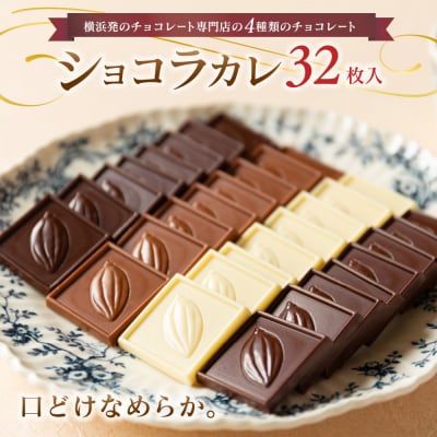 VANILLABEANS ショコラカレ32枚入