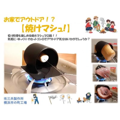 焼けマシュ!(焼きマシュマロ器)