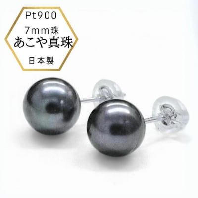 あこや真珠 黒染めPt900ピアス　両耳用1個(1ペア)