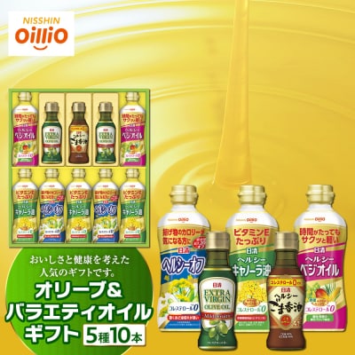 オリーブ&バラエティオイルギフト(5種10本)＜日清オイリオ＞
