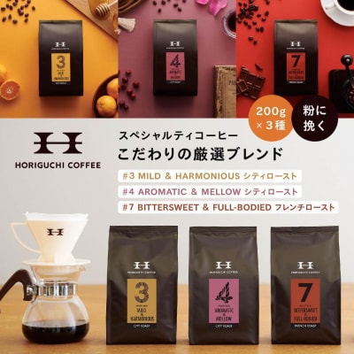 ＜スペシャルティコーヒー＞こだわりの厳選ブレンド3種セット(200g×3種:粉に挽く)