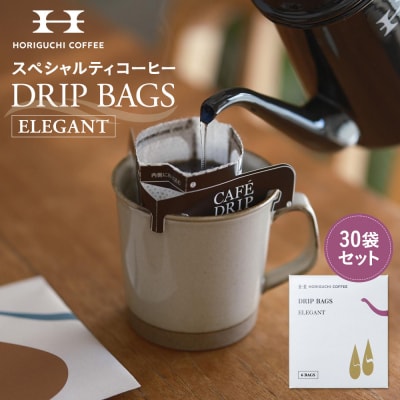 ＜スペシャルティコーヒー＞ドリップバッグ【ELEGANT】30袋セット