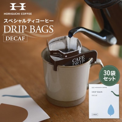 ＜スペシャルティコーヒー＞ドリップバッグ【DECAF】30袋セット
