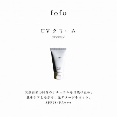 fofo UVクリーム