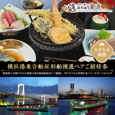 横浜港乗合船屋形船濱進ペアご招待券(さざなみ御膳)