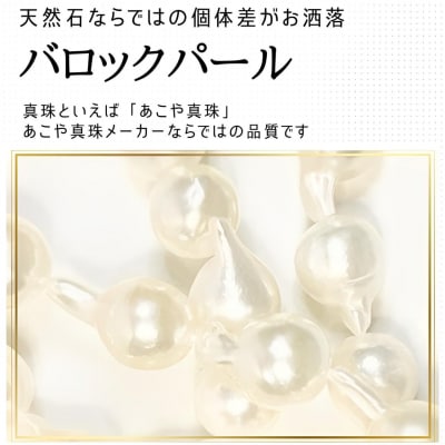 あこや真珠　バロックネックレス 小さめ6ミリ珠