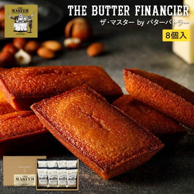 ザ・マスター by バターバトラー バターフィナンシェ8個入り