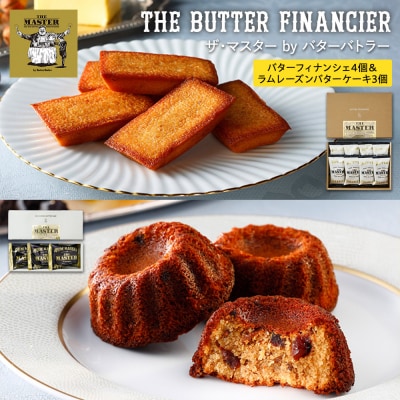 ザ・マスター by バターバトラー バターフィナンシェ4個&ラムレーズンバターケーキ3個セット