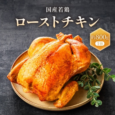 国産若鶏ローストチキン　約800g(1羽)