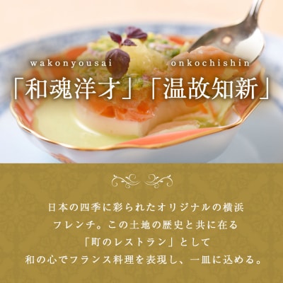 仏蘭西料亭 横濱元町 霧笛楼ペアお食事券(グラスシャンパン付き)