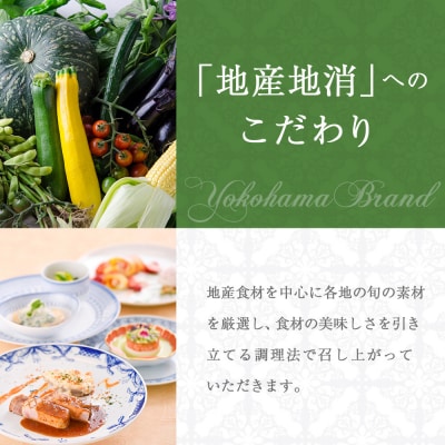 仏蘭西料亭 横濱元町 霧笛楼ペアお食事券(グラスシャンパン付き)