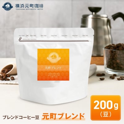 横浜元町珈琲　ブレンドコーヒー豆「元町ブレンド」200g(豆のまま)