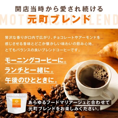 横浜元町珈琲　ブレンドコーヒー豆「元町ブレンド」500g(豆のまま)