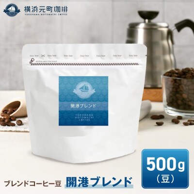 横浜元町珈琲　ブレンドコーヒー豆「開港ブレンド」500g(豆のまま)