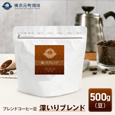 横浜元町珈琲　ブレンドコーヒー豆「深いりブレンド」500g(豆のまま)