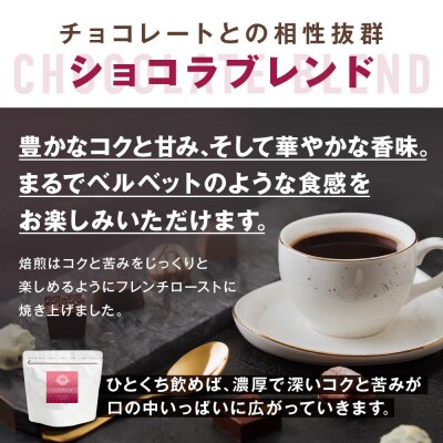 横浜元町珈琲　ブレンドコーヒー豆「ショコラブレンド」200g(豆のまま)