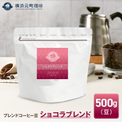 横浜元町珈琲　ブレンドコーヒー豆「ショコラブレンド」500g(豆のまま)