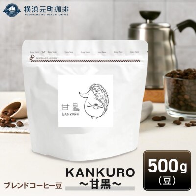 横浜元町珈琲　ブレンドコーヒー豆「KANKURO～甘黒～」500g(豆のまま)