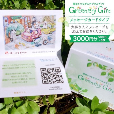 「福祉とつながるデジタルギフト」メッセージカードタイプ(3000円分)