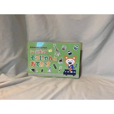 相模鉄道キャラクターそうにゃん知育玩具セット